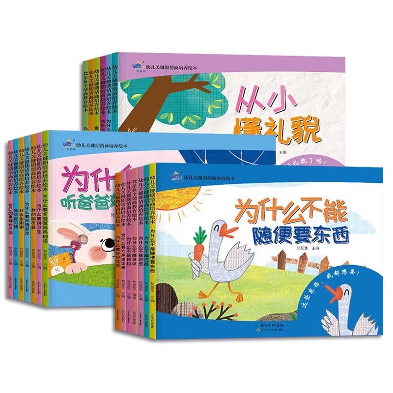 [全20册]情商培养绘本睡前故事 [正版]全套20册幼儿关键期情商培养绘本 长江少年儿童出版社3-6岁宝宝睡前小故事性格高清大图
