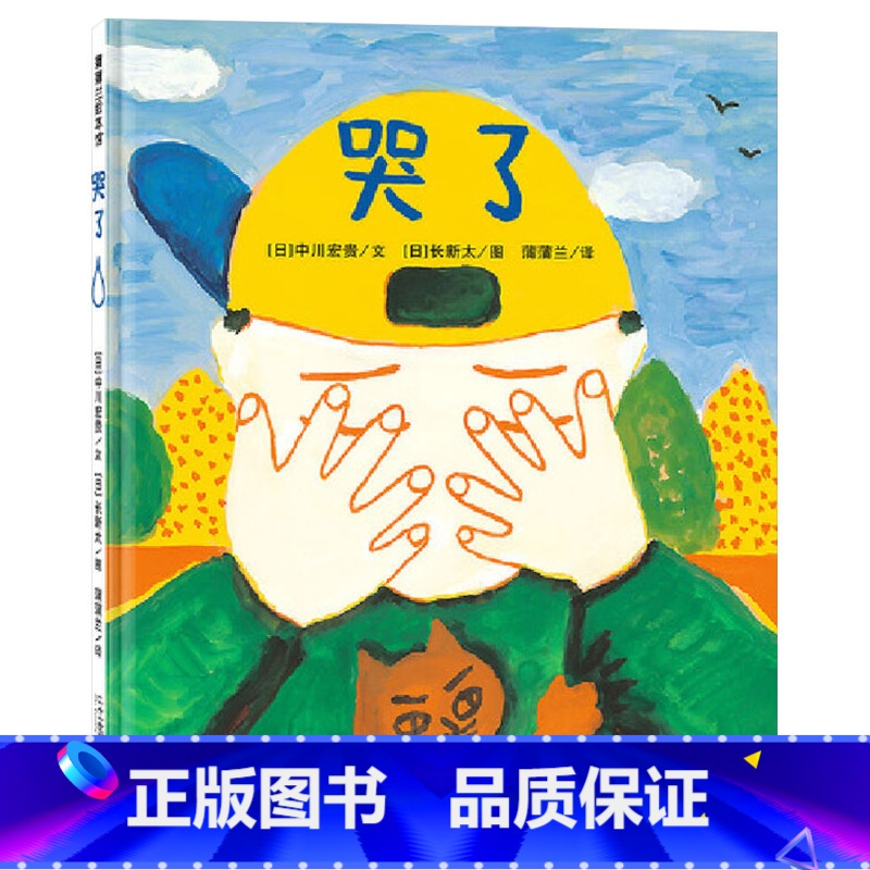 哭了 精装 【正版】哭了硬壳精装图画书蒲蒲兰绘本哭是人类情绪基本的表达方式落泪是正常的是一种感情的自然流露适合2岁3岁4