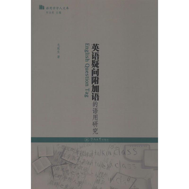 英语疑问附加语的语用研究 毛延生著 摘要书评在线阅读 苏宁易购图书