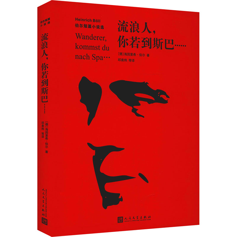 醉染图书流浪人,你若到斯巴…… 伯尔短篇小说选9787020166381高清大图