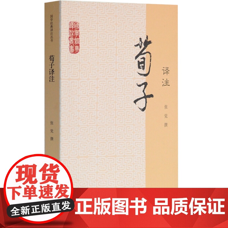 荀子译注 国学经典译注丛书 张觉 撰 儒家 哲学 文学 伦理 语言学 正版图书籍 上海古籍出版社 世纪出版高清大图