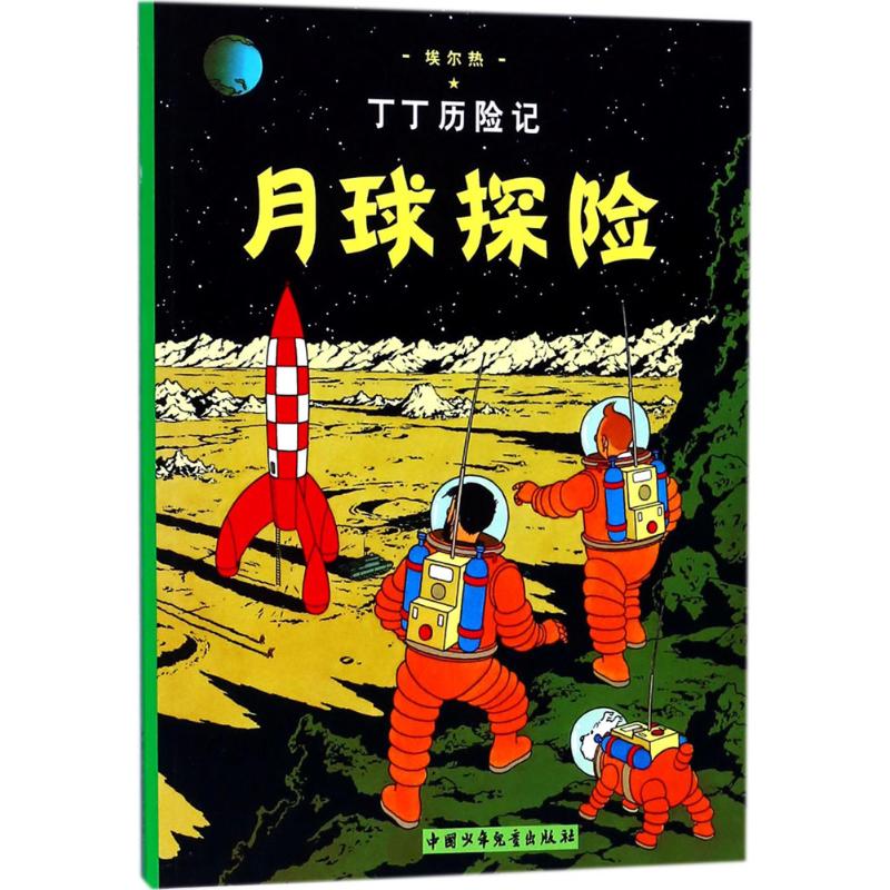 丁丁历险记2—月球探险(小16开)
