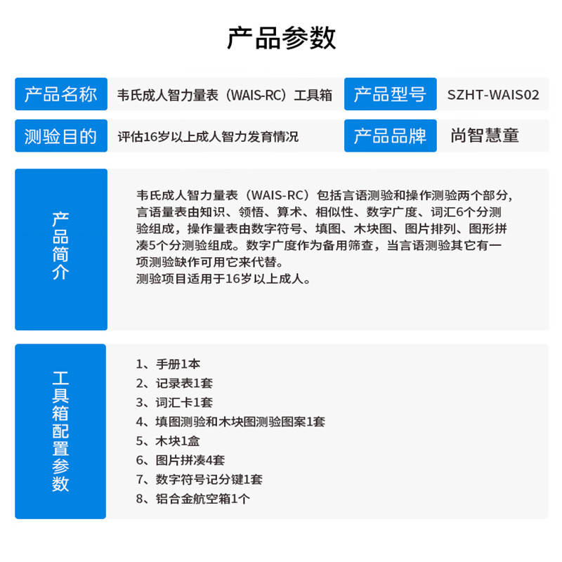 尚智慧童SZHT-WAIS02 韦氏成人智力量表(WAIS-RC)软件工具箱早教教具高清大图