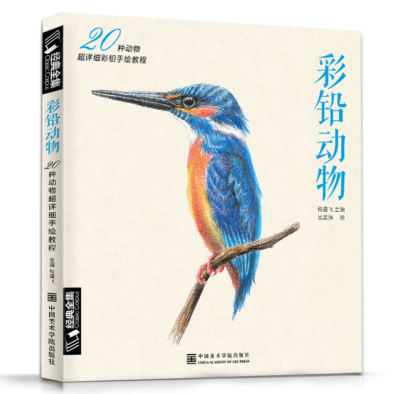 [醉染正版]彩铅动物 动物素描彩色铅笔手绘画入门临摹零基础教程书籍 生活艺术书写实零基础初学者自学成人鸟类猫咪狗狗手绘临高清大图