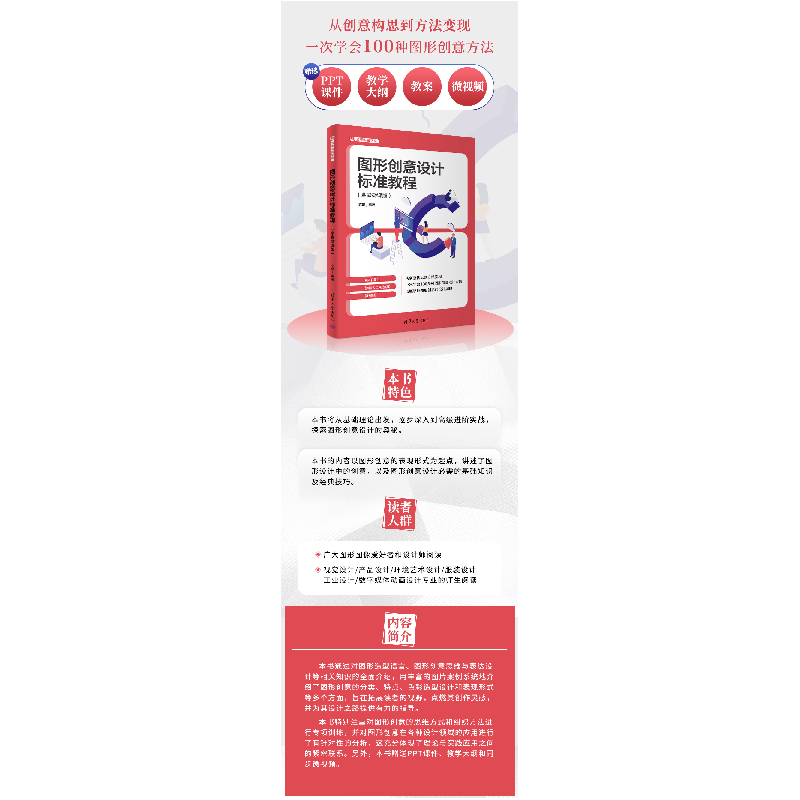正版新书]图形创意设计标准教程(全彩微课版)文静 编97873026706高清大图