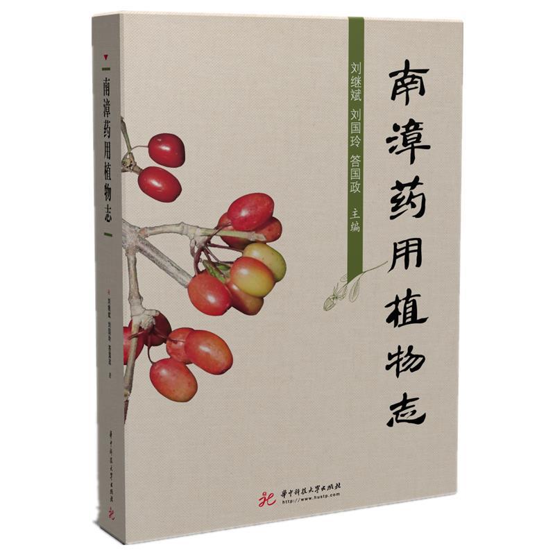 正版新书】南漳药用植物志刘继斌,刘国玲,答国政9787568067959