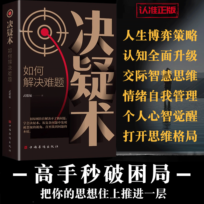 决疑术 [正版]决疑术书籍高手破局思维认知破局认知觉醒的书做事与成事的权衡博弈之道提升思维成为解决难题的高手博弈论入门情