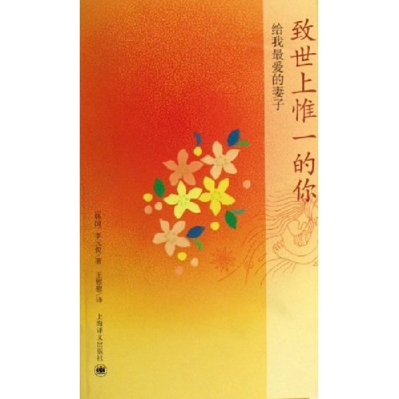 正版新书】致世上惟一的你(给我最爱的妻子)(韩国)李元俊97875327