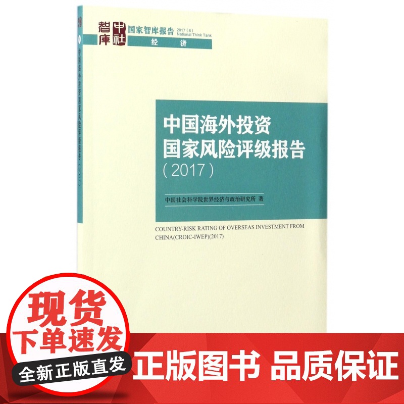 中国海外投资国家风险评级报告(2017)高清大图