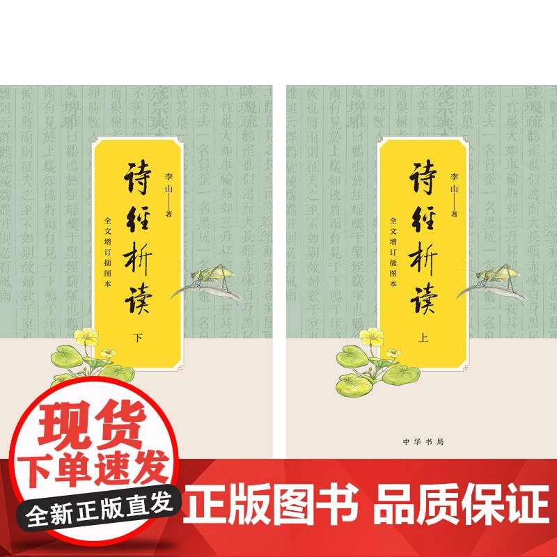 正版全套2册 诗经析读 全文增订插图本 上下册 精装 李山著 中华书局 诗经文化初学者礼乐文明中华文化图文并茂书籍高清大图