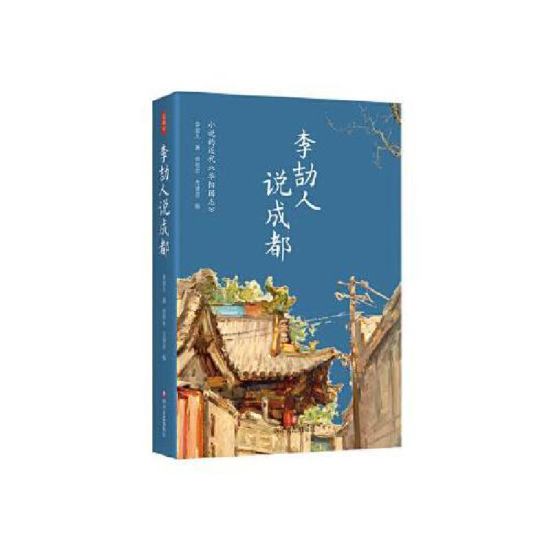 正版新书】双城记1:李劼人说成都李劼人9787541151279