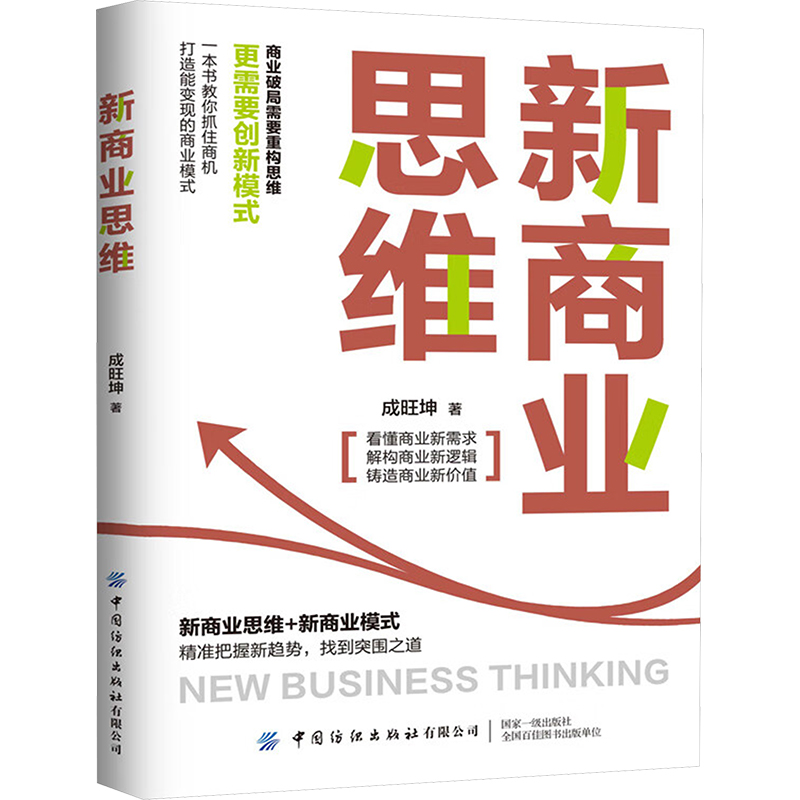 [M]新商业思维-9787522914398高清大图