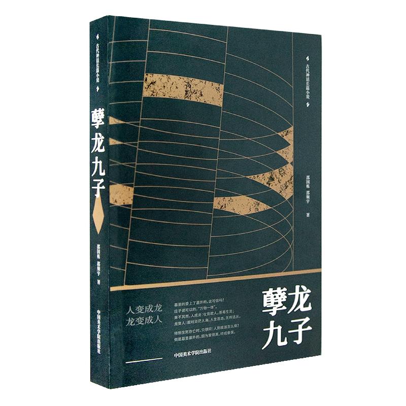 醉染图书孽龙九子9787550312高清大图