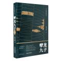 孽龙九子