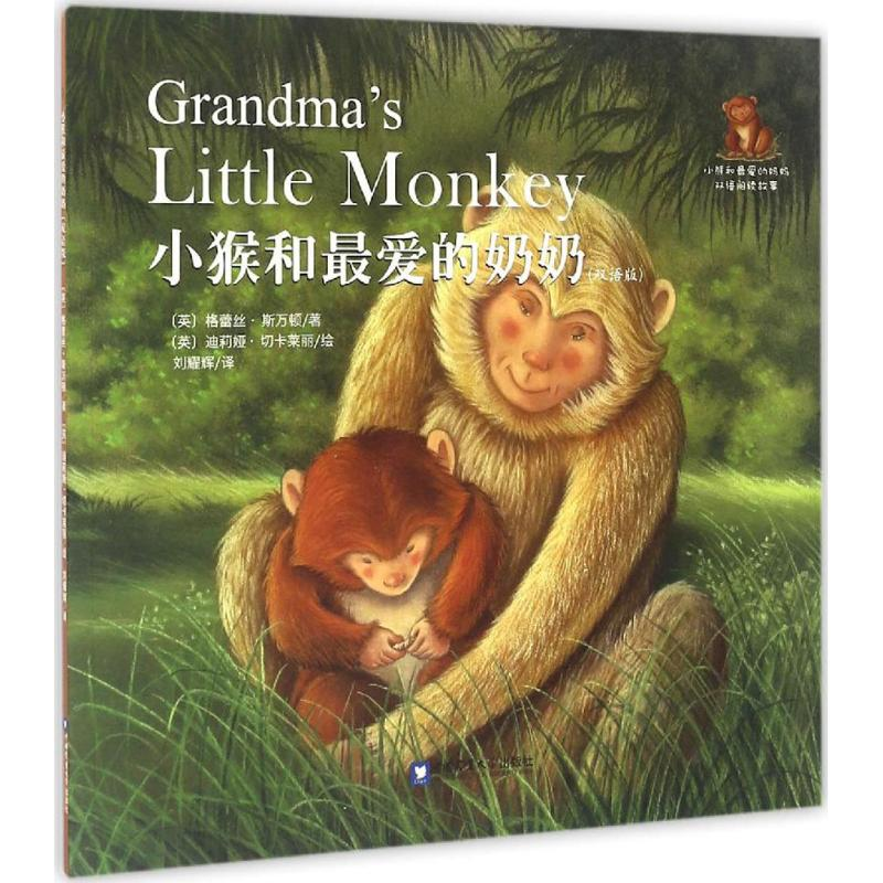 [M]小猴和最爱的奶奶-9787565515620高清大图