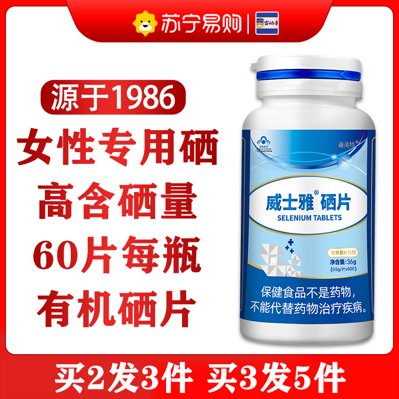 羲美特威士雅硒片0.6g/片×60片