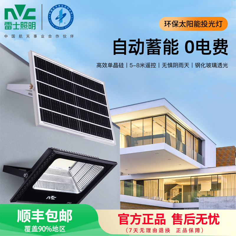 雷士照明NVC太阳能灯 庭院灯户外防水投光灯室外家用门柱壁灯新农村道路照明太阳能路灯高清大图