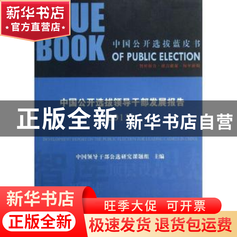 正版 中国公开选拔领导干部发展报告:2013年 于今,王亚,陶雨生高清大图