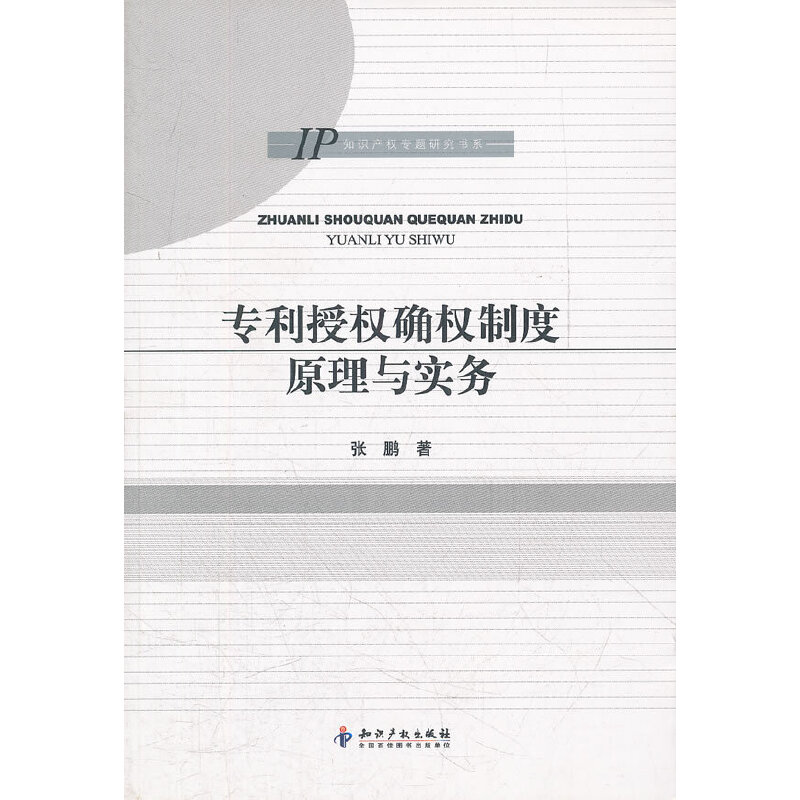 醉染图书专利授权确权制度原理与实务9787513009997高清大图