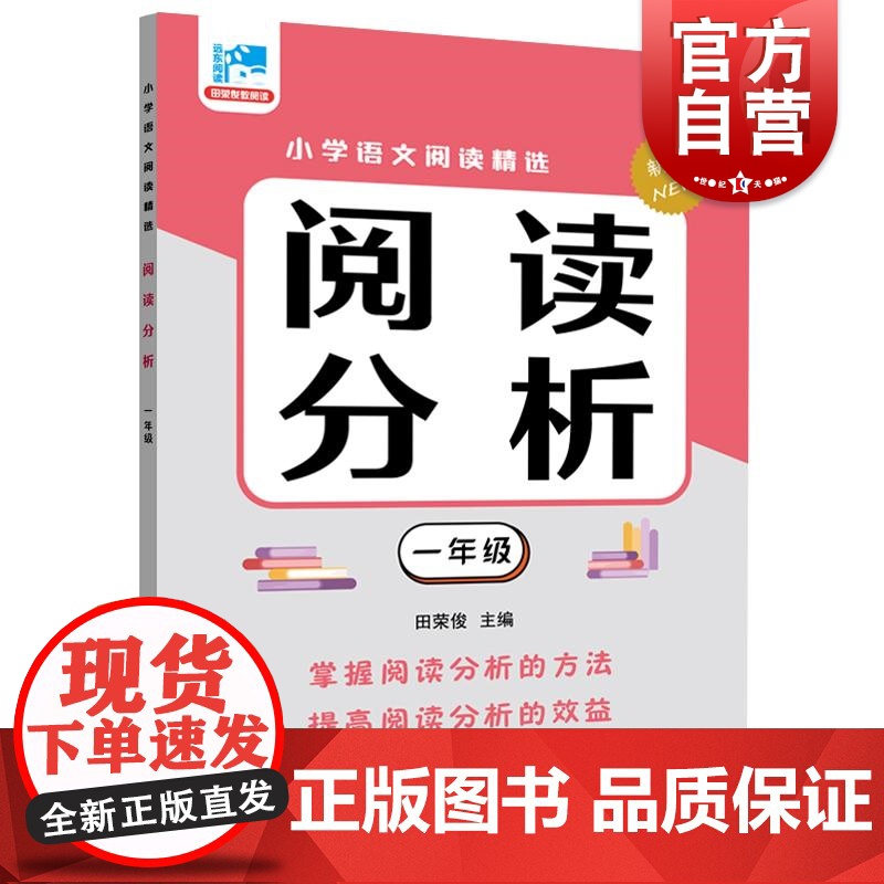 阅读分析一年级 田荣俊主编上海远东出版社语文基础知识掌握学习文章分析理解国文语言学习入门高清大图