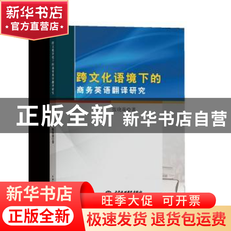 正版 跨文化语境下的商务英语翻译研究 张晓莉著 中国水利水电出高清大图