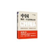 中国期待一个怎样的未来