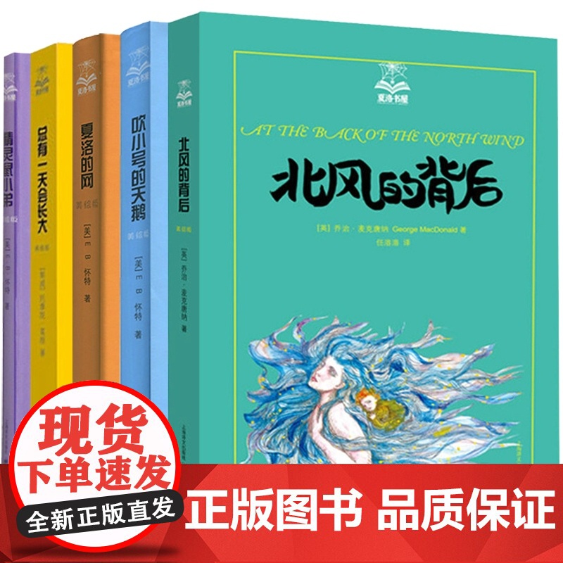 夏洛书屋(全套5册) 系列含精灵鼠小弟/夏洛的网/吹小号的天鹅/总有一天会长大/北风的背后 儿童文学 成长励志 上海译文高清大图