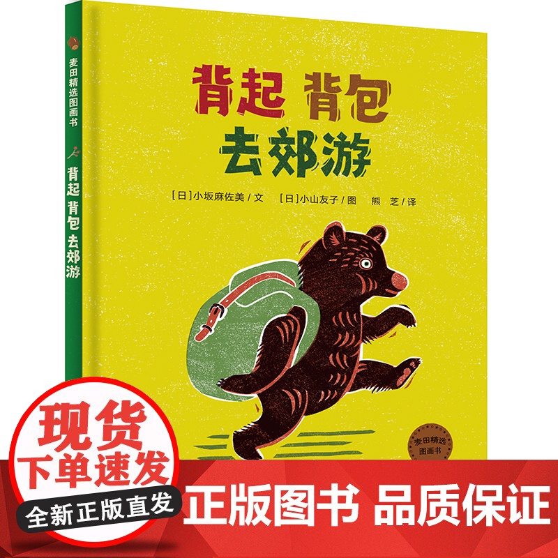 背起背包去郊游 麦田精选图画书3-6岁图画故事书少年儿童出版社 亲子郊游绘本故事游戏书高清大图