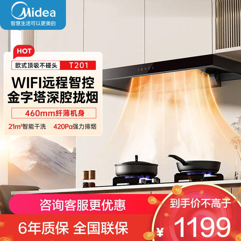 美的(Midea)抽油烟机家用厨房自动清洗欧式21m³风量挥手i智控吸油烟机顶吸抽烟机脱排油烟机T201