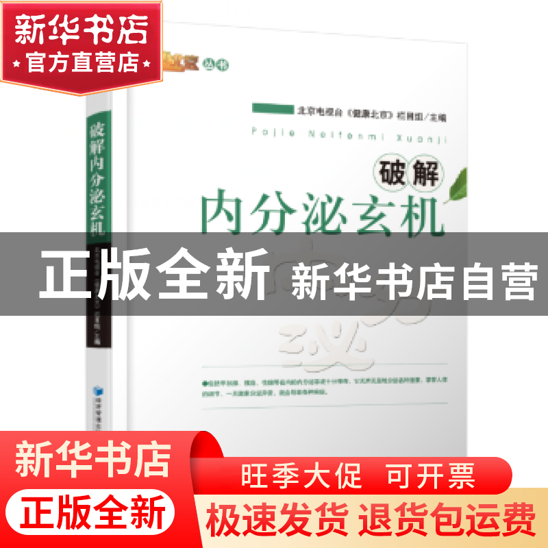 正版 破解内分泌玄机 《健康北京》栏目组 经济管理出版社 978750高清大图