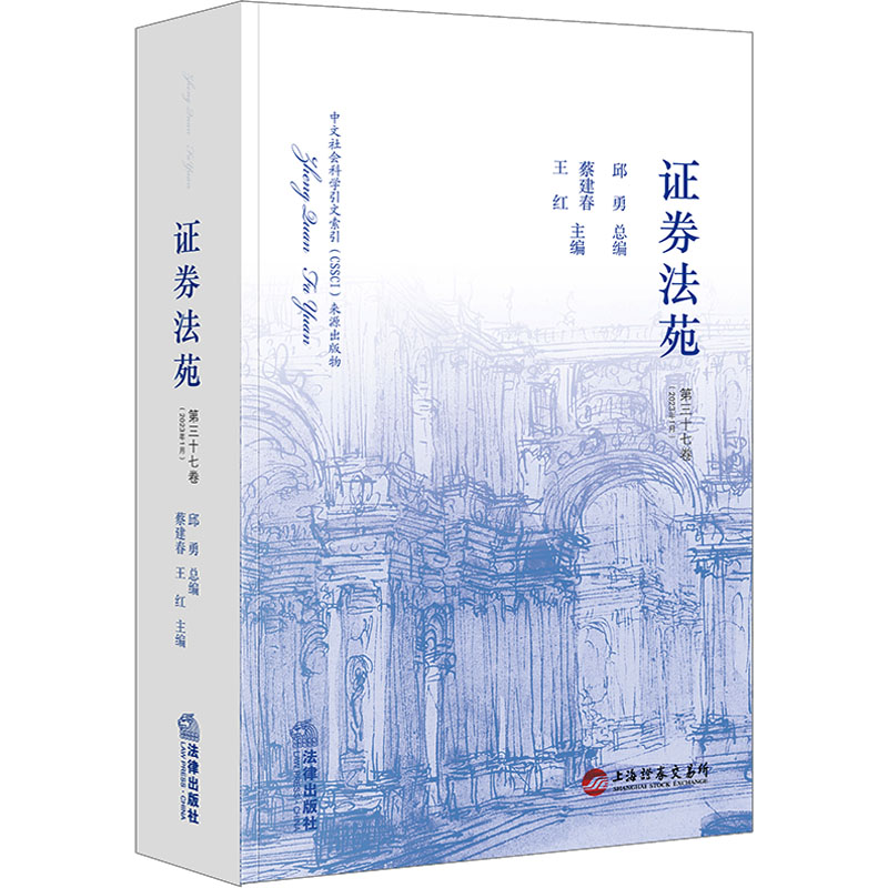 证券法苑(第三十七卷 2023年1月)