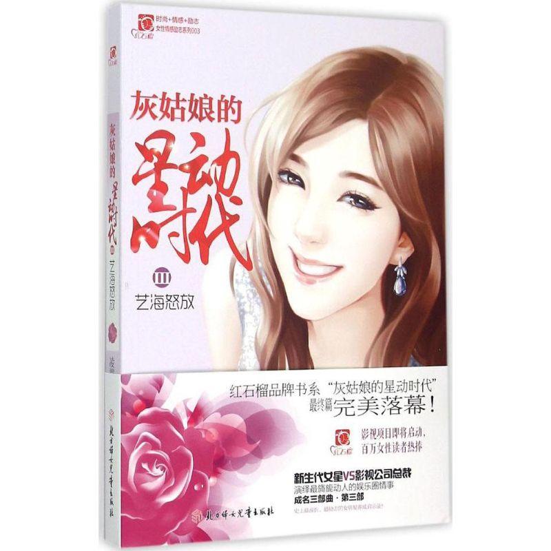正版新书】灰姑娘的星动时代(3)(艺海怒放)凌霜降97875385943