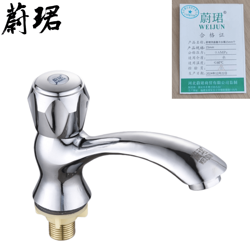 蔚珺洗面器冷水嘴15mm个