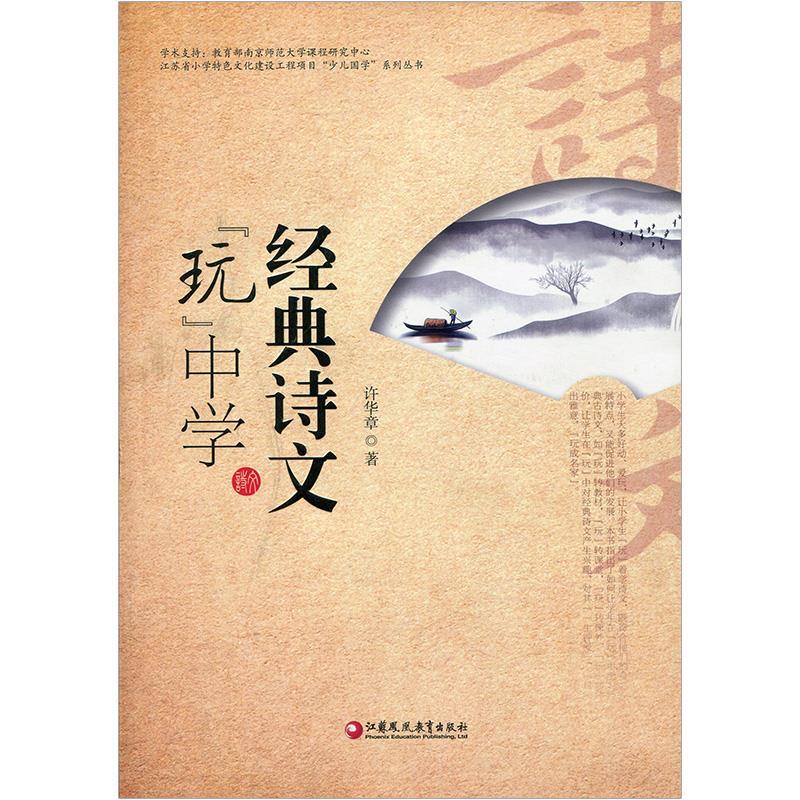 正版新书】经典诗文“玩”中学许华章9787549983209