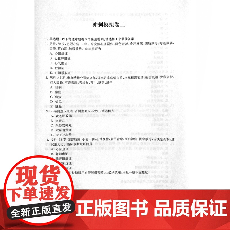 中医内科学副主任主任医师冲刺模拟卷高级职称晋高正高副高考试用 考试掌中宝高级卫生专业技术资格考试 上海科学技术出版社高清大图