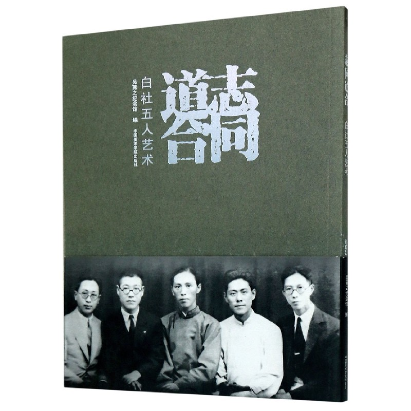 音像志同道合(白社五人艺术)编者:张国樟|责编:郑亦山//邓秀丽