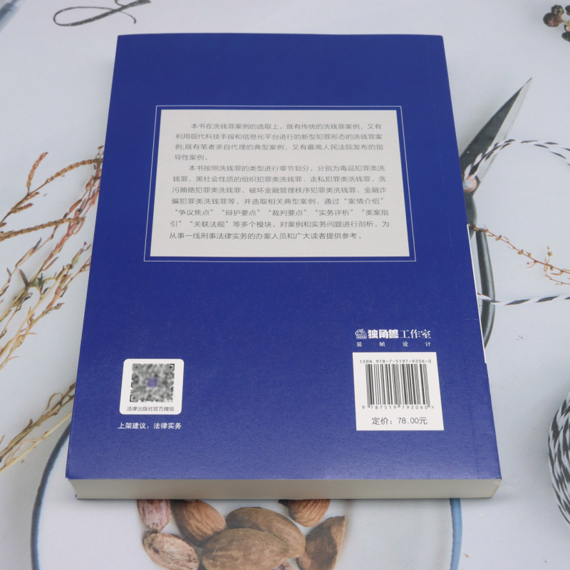 洗钱罪类案释解与法律实务 [正版]洗钱罪类案释解与法律实务高清大图