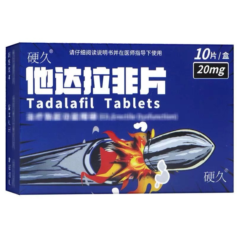 硬久他达拉非片20mg*10片/盒它达拉菲平片它达拉非片它达拉菲平片它达拉非平片国产旗舰店正品男性药品男科用药片剂高清大图