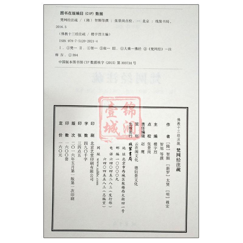 [正版]梵网经注疏-佛教十三经注疏 梵网经古迹记 佛说梵网经菩萨心地品合注 梵网经心地品菩萨戒义疏发隐 楼宇烈主编
