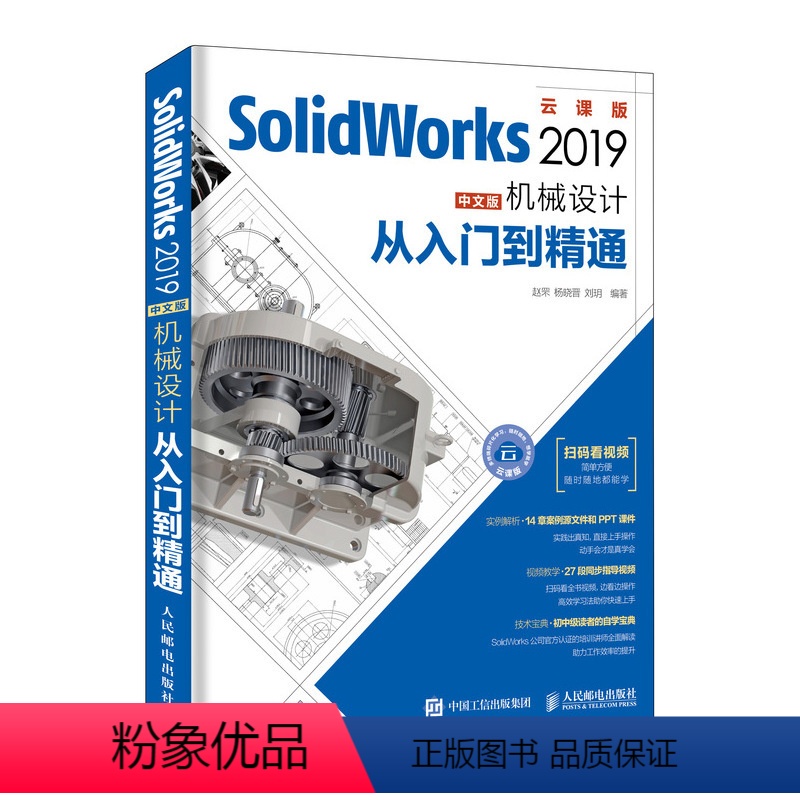 【正版】SolidWorks 2019中文版机械设计从入门到精通