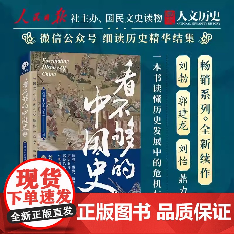 看不够的中国史2 历史的每一步转折都是危机与机遇的博弈 细读历史精华读懂中国中华文明的特有韧性 探讨中国古代多个关键转折高清大图