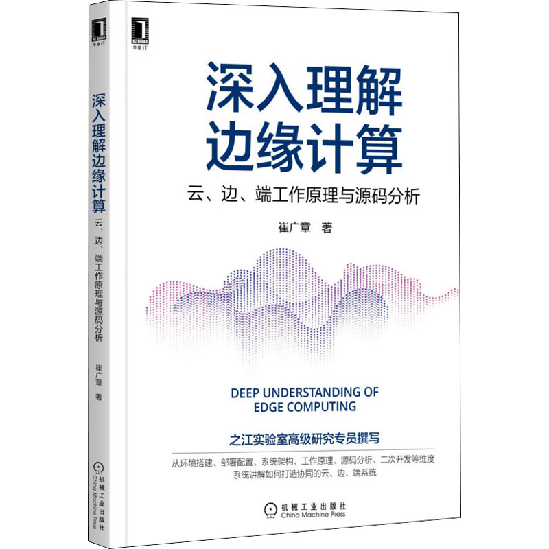鹏辰正版深入理解边缘计算 云、边、端工作原理与源码分析 崔广章QFSO7H