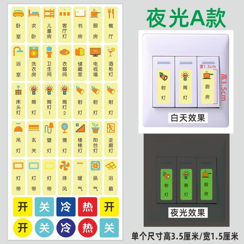 家用电灯夜光标识标签指示贴纸字墙壁插座开关面板荧光装饰保护套 1张 夜光贴-A款