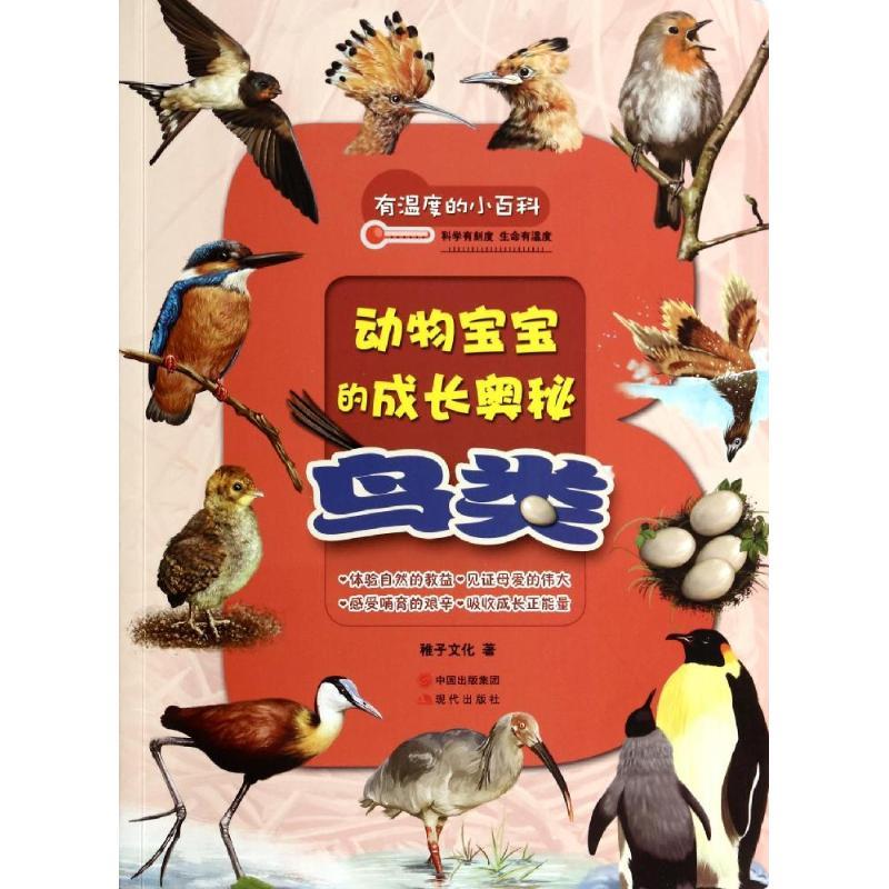 正版新书】动物宝宝的成长奥秘(鸟类)稚子文化9787514325539
