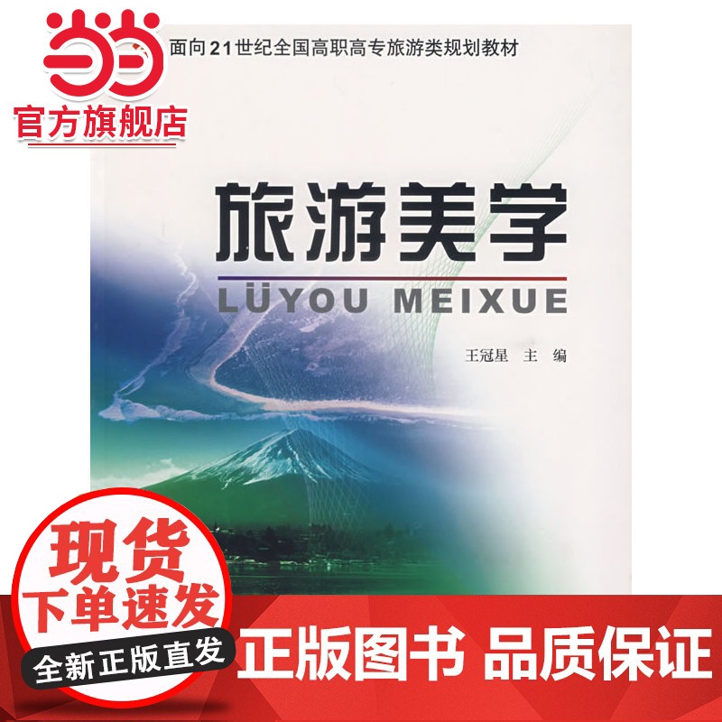 旅游美学 王冠星著9787301093177北京大学出版社面向21世纪全国高职高专旅游类规划教材正版图书高清大图