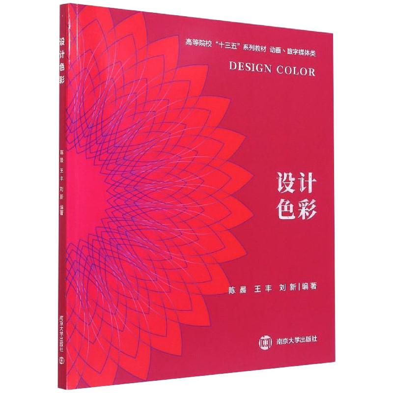 醉染图书设计色彩9787305830高清大图
