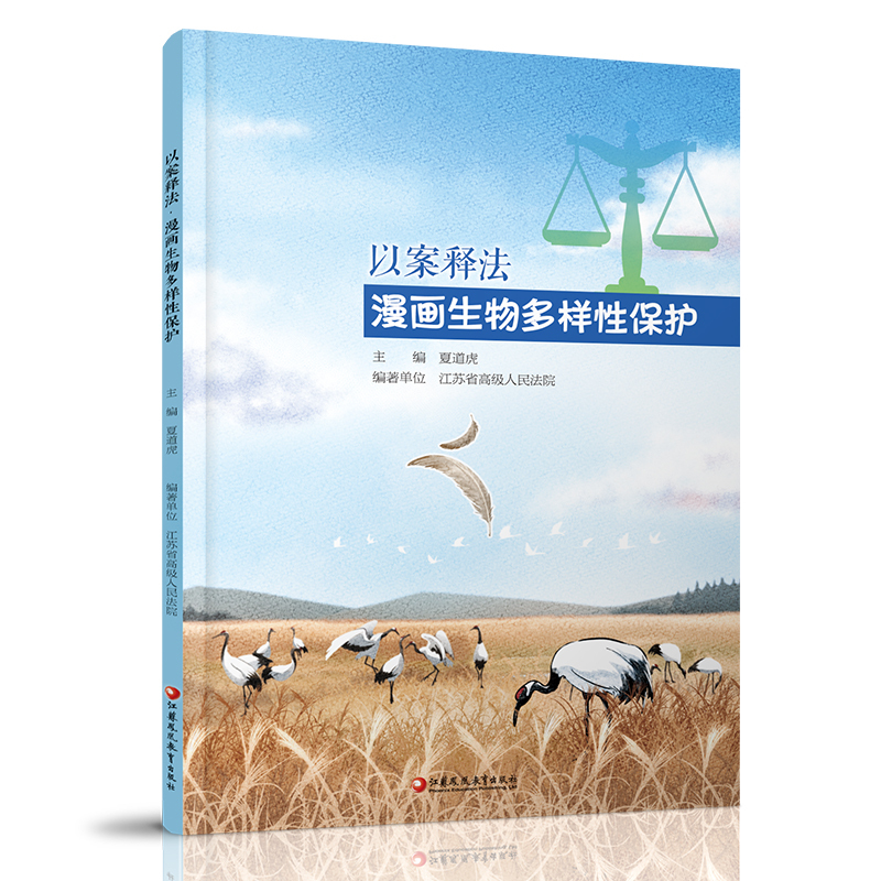 [正版]以案释法 漫画生物多样性保护 中国法律知识宣传读本 民法案例讲解分析评析 江苏凤凰教育出版社