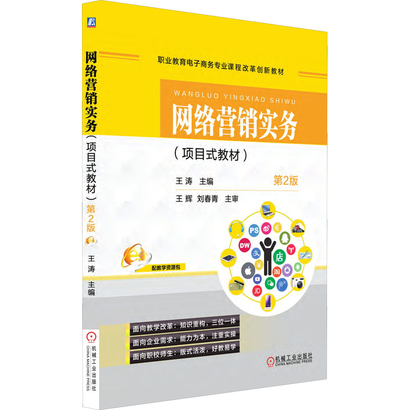 醉染图书网络营销实务(项目式教材) 第2版9787111538912