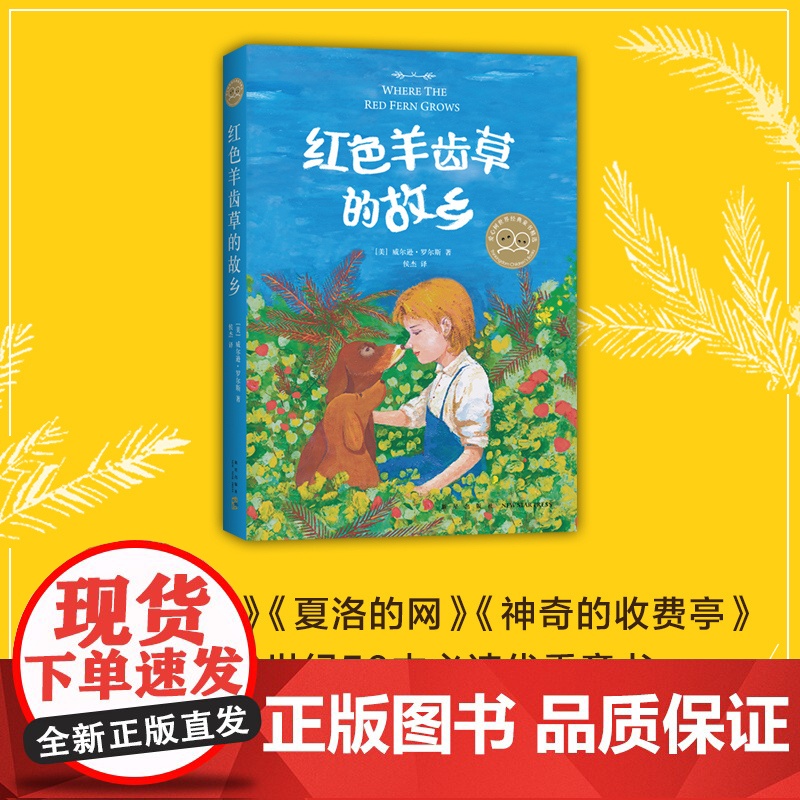 红色羊齿草的故乡 动物小说 成长 励志 小学生课外读物 爱心树世界经典童书精选 儿童文学 7-10 11-14 正版高清大图