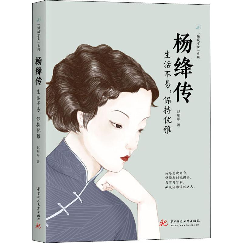 [M]杨绛传 生活不易,保持优雅 赵彤彤 著 -9787568053525高清大图